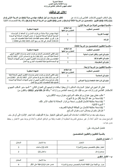 المكتب الجهوي للاستثمار الفلاحي لوارزازات