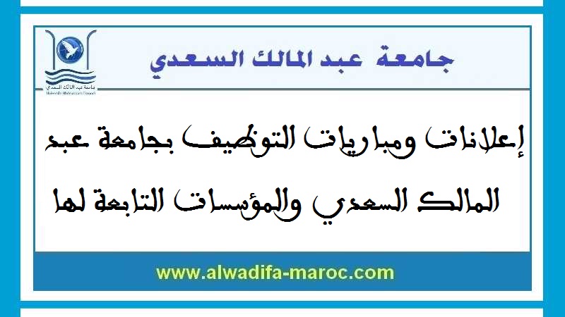 جامعة عبد المالك السعدي: مباراة توظيف 02 مهندسا الدولة من الدرجة الأولى. الترشيح قبل 12 نونبر 2023