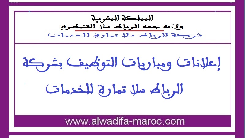شركة الرباط سلا تمارة للخدمات: مباراة توظيف 01 محاسب. آخر أجل للترشيح هو 08 يناير 2025