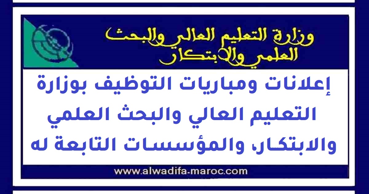 وزارة التعليم العالي والبحث العلمي والابتكار: مباريات توظيف 110 أستاذا للتعليم العالي مساعدين. الترشيح قبل 20 ماي 2023