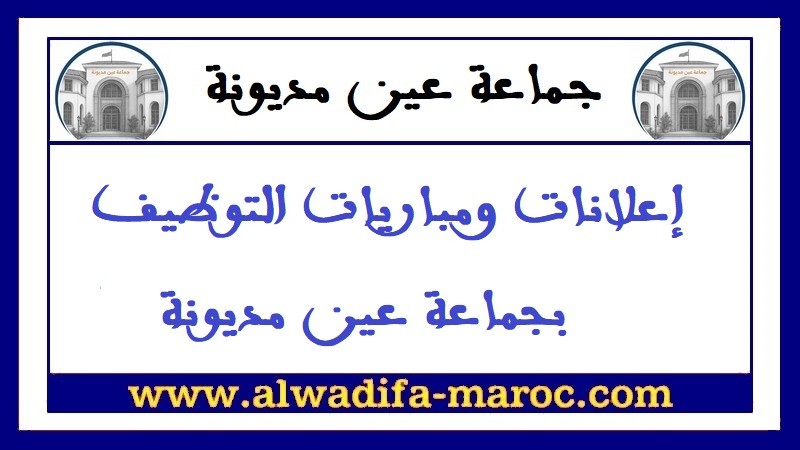 جماعة عين مديونة - إقليم تاونات: مباراة توظيف 1 تقني من الدرجة الثالثة و5 تقنيين من الدرجة الرابعة. آخرأجل هو 7 أبريل 2023