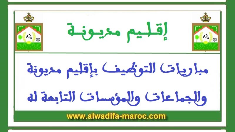 جماعة المجاطية ولاد الطالب - إقليم مديونة: مباراة توظيف 01 مهندس دولة و01 طبيب من الدرجة الأولى. آخر أجل هو 24 يناير 2020
