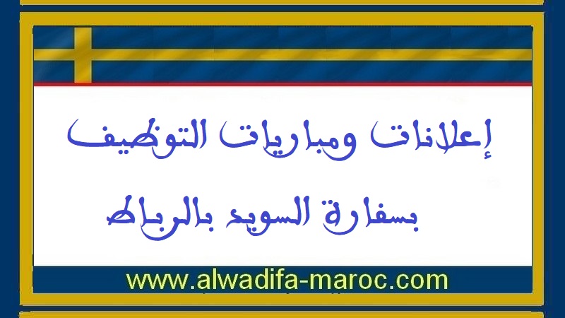 سفارة السويد بالرباط: توظيف مساعد او مساعدة في التأشيرات. آخر أجل هو 22 مارس 2012