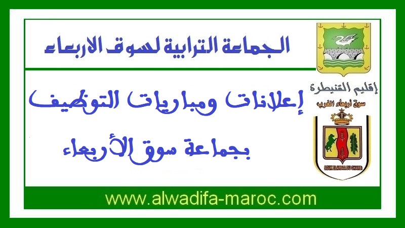 بلدية سوق أربعاء الغرب: مباراة لتوظيف 28 مساعد تقني من الدرجة الثالثة السلم 6 في عدة تخصصات. آخر أجل هو 3 أكتوبر 2014