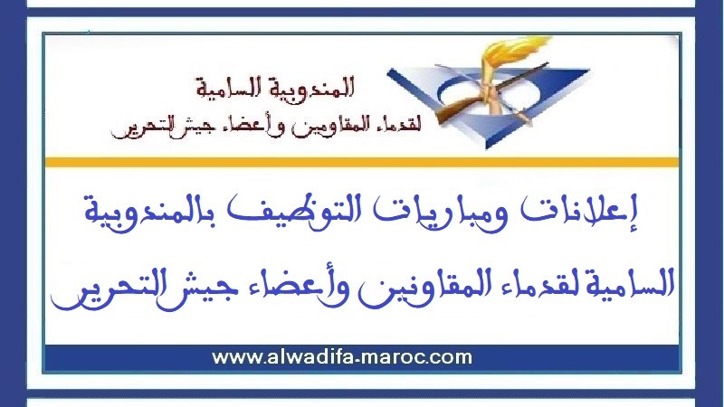 المندوبية السامية لقدماء المقاومين و أعضاء جيش التحرير: تمديد أخر أجل لمبارتي توظيف متصرفين من الدرجة الثانية و الثالثة