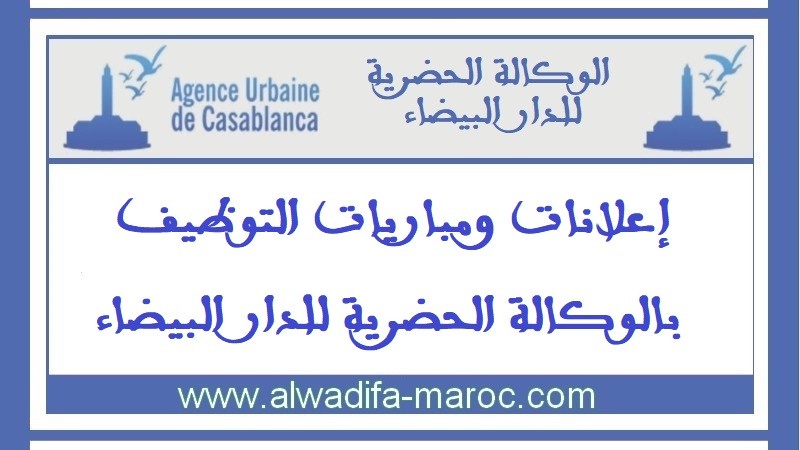 الوكالة الحضرية للدار البيضاء: مباراة توظيف 2مهندسان معماريان، إطار في قانون العقار والتعمير وتقني متخصص في الأنفوغرافيا. آخر أجل 14 دجنبر 2024