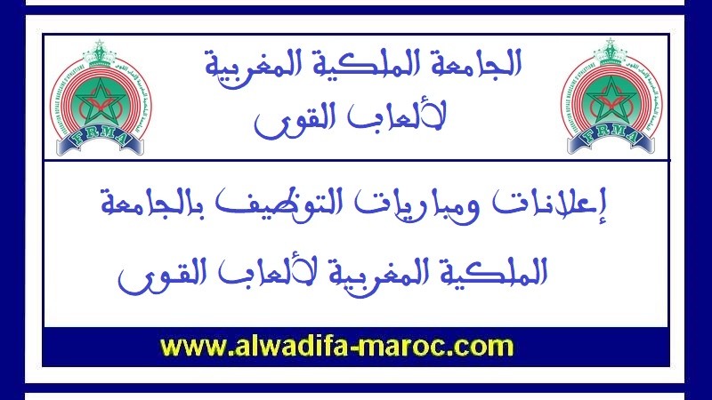 الجامعة الملكية المغربية لألعاب القوى: توظيف إطار خريج مدرسة عليا للتسيير و التجارة. آخر أجل هو 27 أبريل 2012