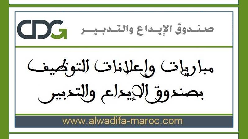 صندوق الإيداع والتدبير: مباريات توظيف 03 أطر عليا. آخر أجل للترشيح هو 31 يناير 2024