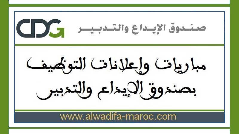 صندوق الإيداع والتدبير: مباراة توظيف 01 إطار عالي. الترشيح قبل 04 فبراير 2022