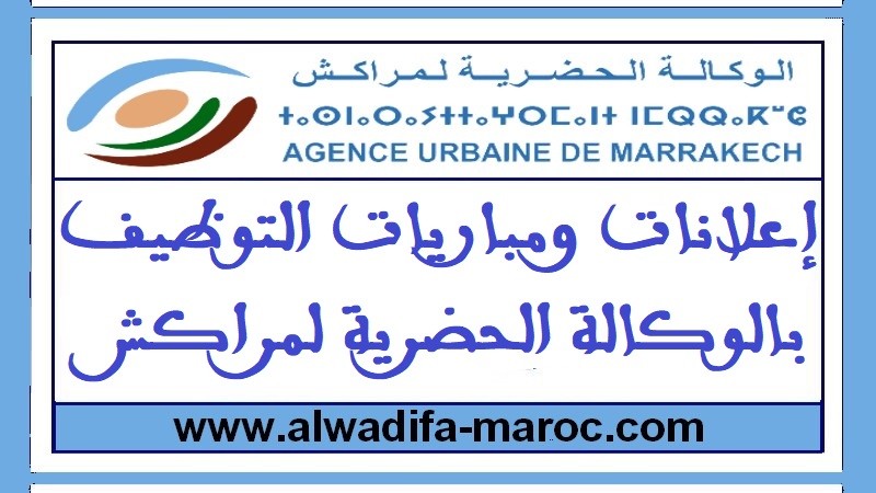 الوكالة الحضرية لمراكش: مباراة توظيف 01 مهندس، 02 إطاران و01 تقني. آخر أجل للترشيح هو 25 أكتوبر 2024