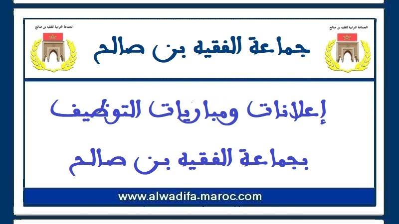 جماعة الفقيه بن صالح: مباريات لتوظيف 3 تقنيين في الإعلاميات و6 مساعدين إداريين و16 مساعد تقني