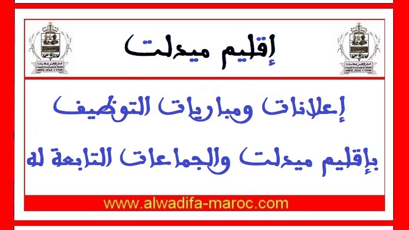 جماعة آيت بن يعقوب - عمالة إقليم ميدلت: مباراة توظيف تقني من الدرجة الرابعة تخصص اعلاميات. آخر أجل هو 19 شتنبر 2016
