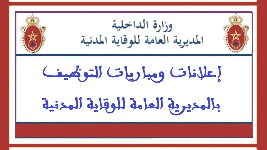 المديرية العامة للوقاية المدنية: مباراة توظيف 470 رقيبا في للوقاية المدنية. آخر أجل هو 29 فبراير 2012