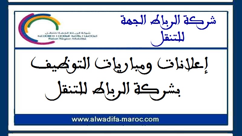 شركة الرباط الجهة للتنقل: مباراة توظيف إطاران عاليان. آخر أجل للترشيح هو 18 أكتوبر 2024