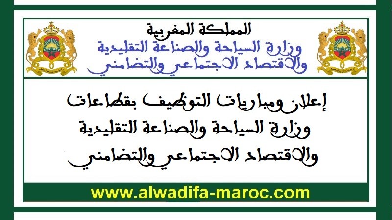 قطاع الصناعة التقليدية والاقتصاد الاجتماعي والتضامني: مباراة توظيف 05 متصرفين من الدرجة الثانية. آخر أجل للترشيح هو 24 ماي 2024