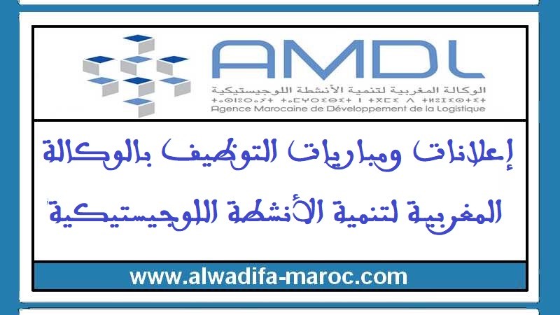 الوكالة المغربية لتنمية الأنشطة اللوجستيكية: مباريات توظيف رؤساء المصالح ومدراء وأطر - 08 مناصب. آخر أجل للترشيح هو 15 و23 ماي 2024