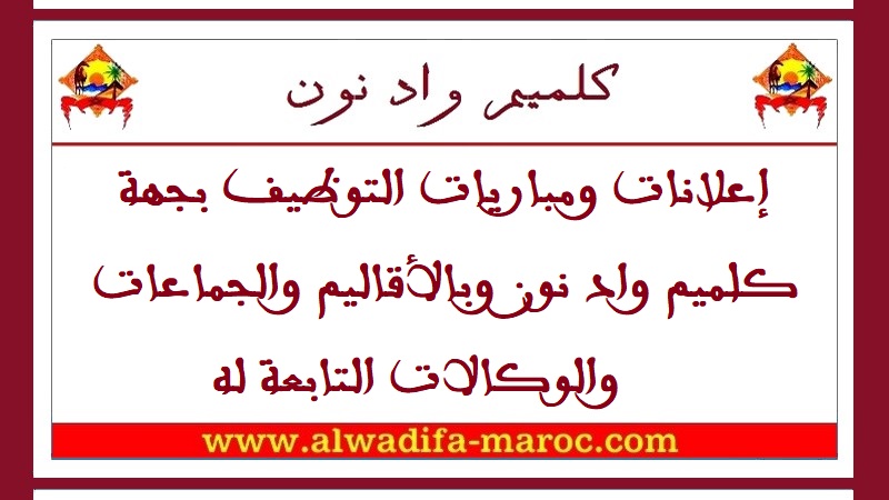 مجلس جهة كلميم-واد نون: مباراة توظيف في مختلف الدرجات والتخصصات - 25 منصبا. آخر أجل هو 19 نونبر 2021