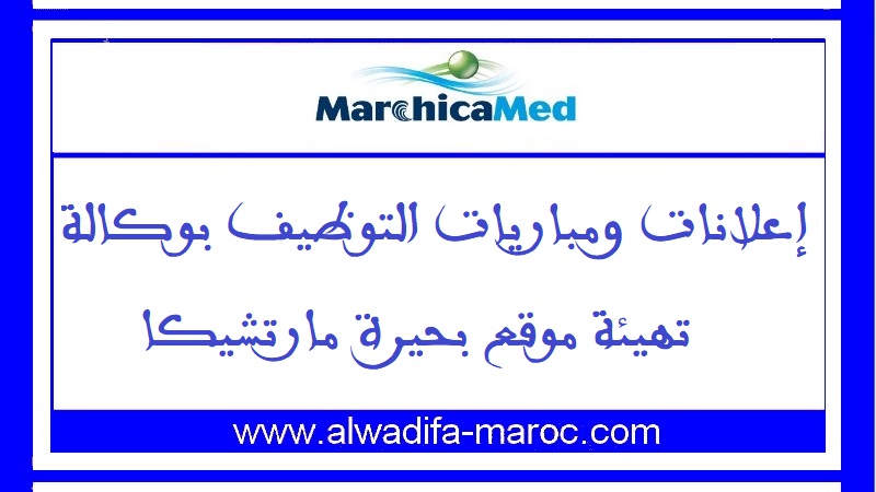 وكالة تهيئة موقع بحيرة مارتشيكا: مباراة توظيف 03 أطر و01 عون إشراف. آخر أجل هو 29 شتنبر 2023