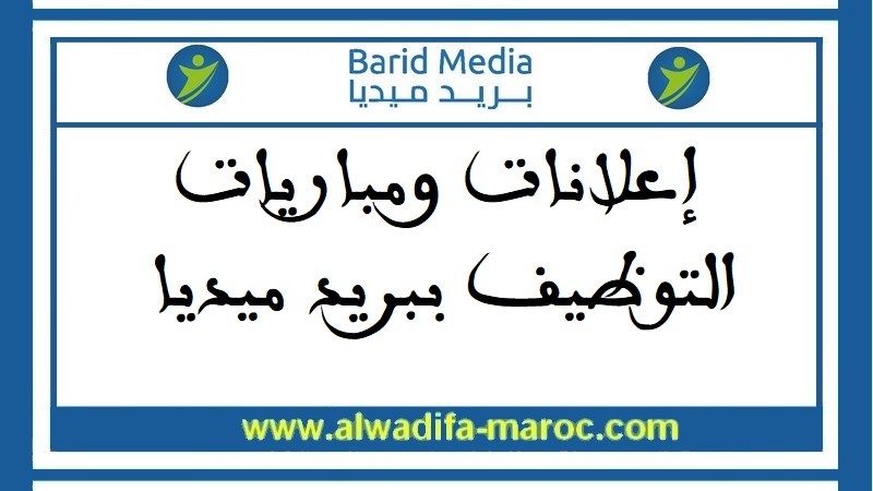 بريد ميـــــديا: مباريات توظيف 02 مطوران خبيران، 01 قضائي و01 مسؤول تجاري. آخر أجل للترشيح هو 12 و18 يوليوز 2024