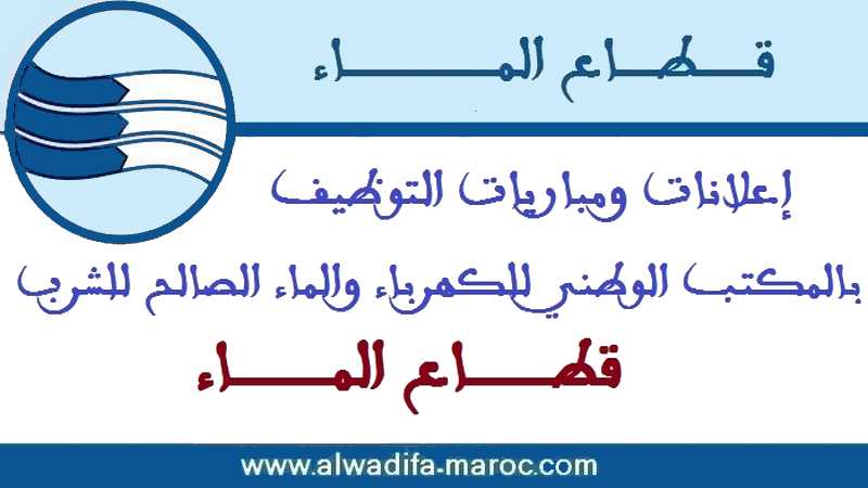 المكتب الوطني للماء الصالح للشرب - قطاع الماء: مباراة توظيف تقني الصيانة. الترشيح قبل 07 يونيو 2017