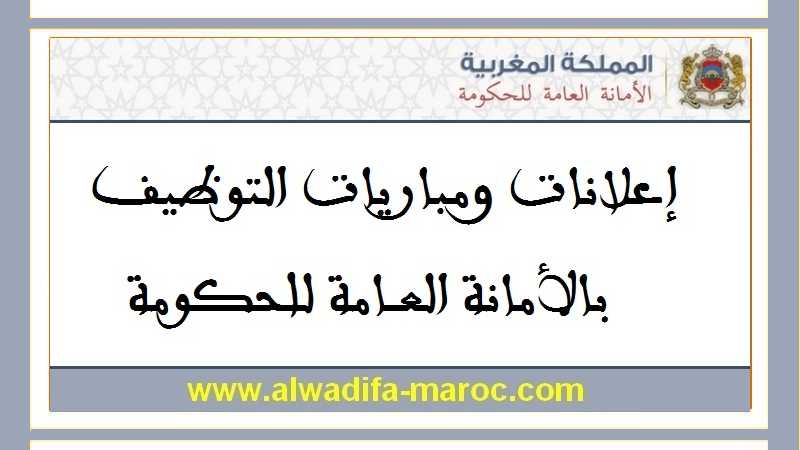 الأمانة العامة للحكومة: مباراة لتوظيف مساعدين إداريين اثنين من الدرجة الثالثة. آخر أجل هو 16 ماي 2013