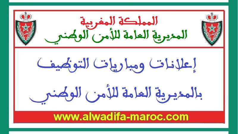 المديرية العامة للأمن الوطني: مباريات لتوظيف 3250 حارس أمن و480 مفتش و145 ضابط شرطة و80 ضابط أمن و65 عميد. آخر أجل هو 19 مارس