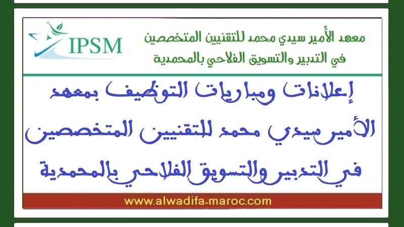 معهد الأمير سيدي محمد للتقنيين المتخصصين في التدبير و التسويق الفلاحي: مباراة توظيف تقني في المحاسبة. آخر أجل هو 31 ماي 2012 