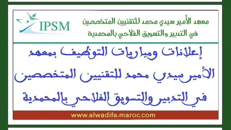 معهد الأمير سيدي محمد للتقنيين المتخصصين في التدبير والتسويق الفلاحية: مباراة توظيف متصرف من الدرجة الثانية ومهندسان. آخر اجل للترشيح هو 5 ماي 2024