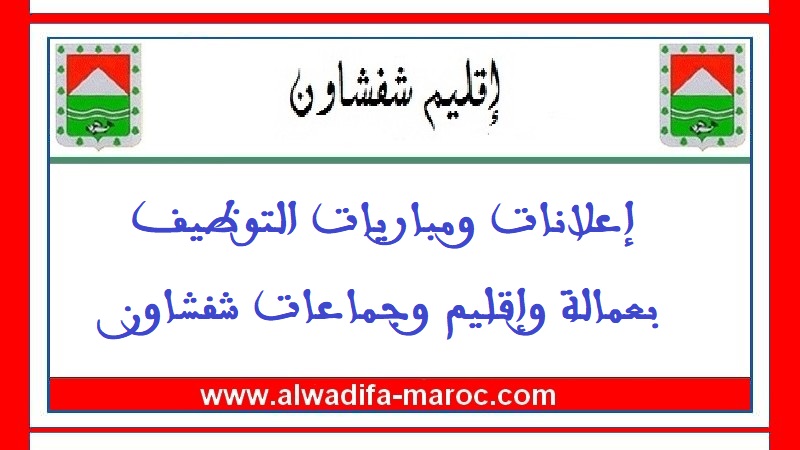 عمالة إقليم شفشاون: مباراة مشتركة لتوظيف 07 أطباء و02 مهندسين معماريين و05 مهندسي الدولة. آخر أجل للترشيح هو 31 يناير 2020