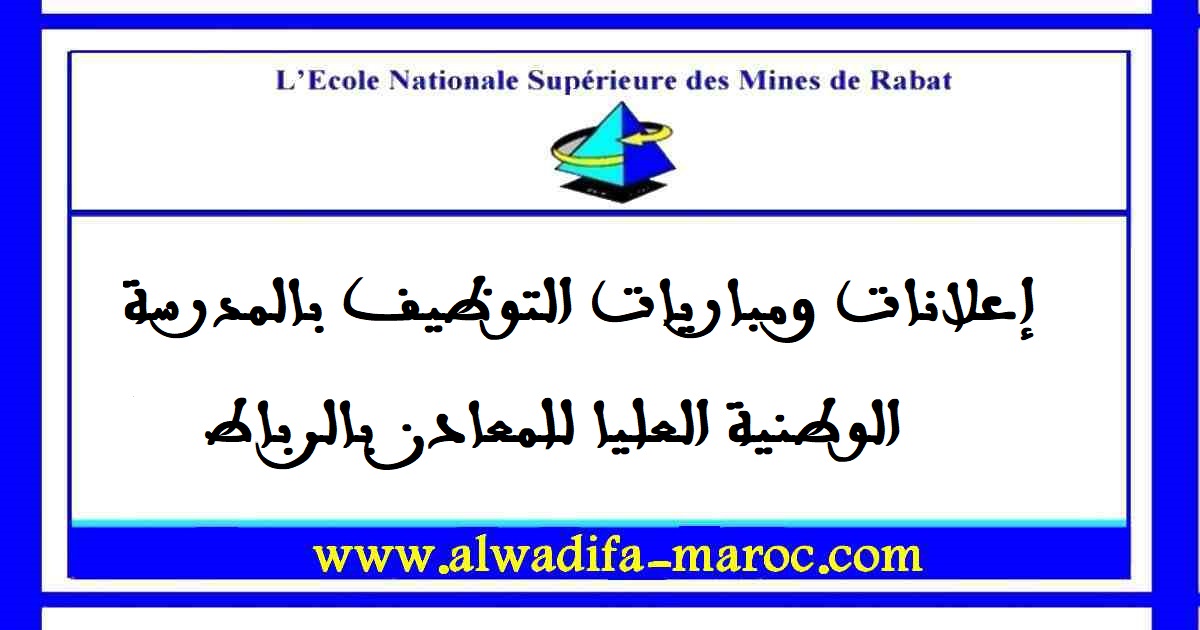 المدرسة الوطنية العليا للمعادن بالرباط: مباراة توظيف 02 مهندسا الدولة من الدرجة الأولى. آخر أجل للترشيح هو 10 نونبر 2022