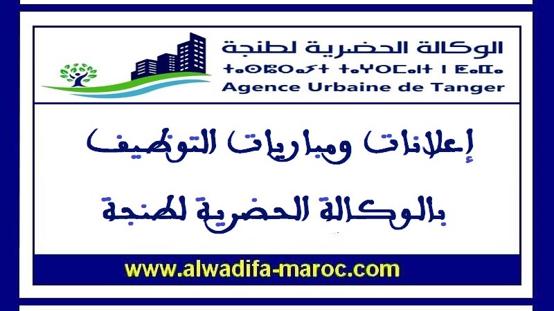 الوكالة الحضرية لطنجة: مباراة توظيف 02 مهندسان معماريان. آخر اجل للترشيح هو 11 أكتوبر 2024