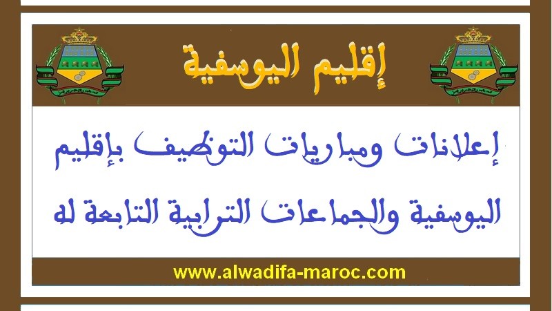جماعة اجنان بويه - إقليم اليوسفية: مباراة توظيف 03 تقنيين من الدرجة الرابعة. آخر أجل للترشيح هو 13 شتنبر 2024