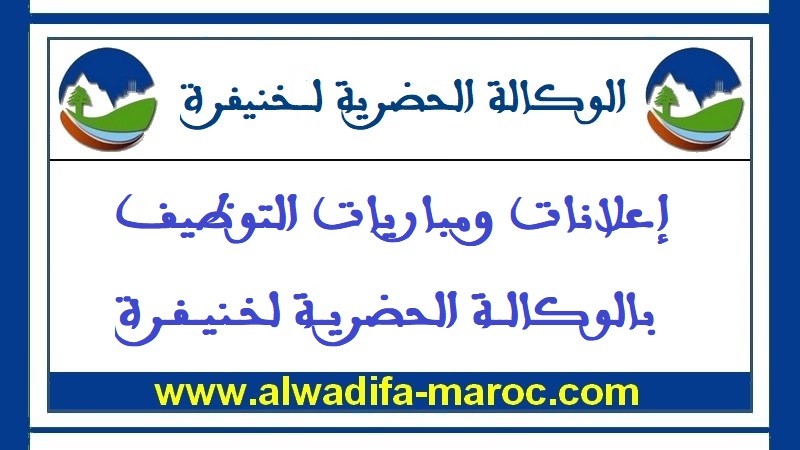 الوكالة الحضرية لخنيفرة: مبارتي توظيف 01 إطار عالي و01 مهندس معماري. آخر أجل هو 11 أكتوبر 2022