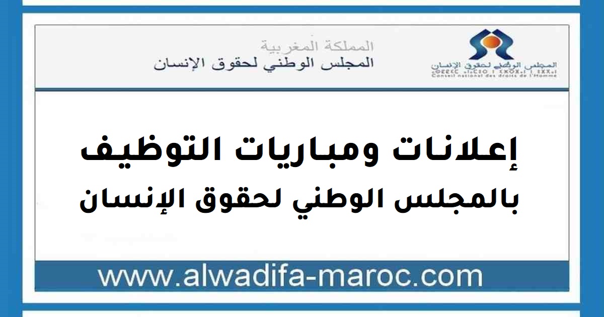 المجلس الوطني لحقوق الإنسان: مباراة توظيف 02 إطارا التدبير والإشراف الدرجة أ. آخر أجل للترشيح هو 30 نونبر 2025