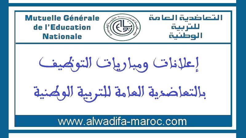 التعاضدية العامة للتربية الوطنية: مباراة توظيف في 03 مناصب. آخر أجل للترشيح هو07 أكتوبر 2024