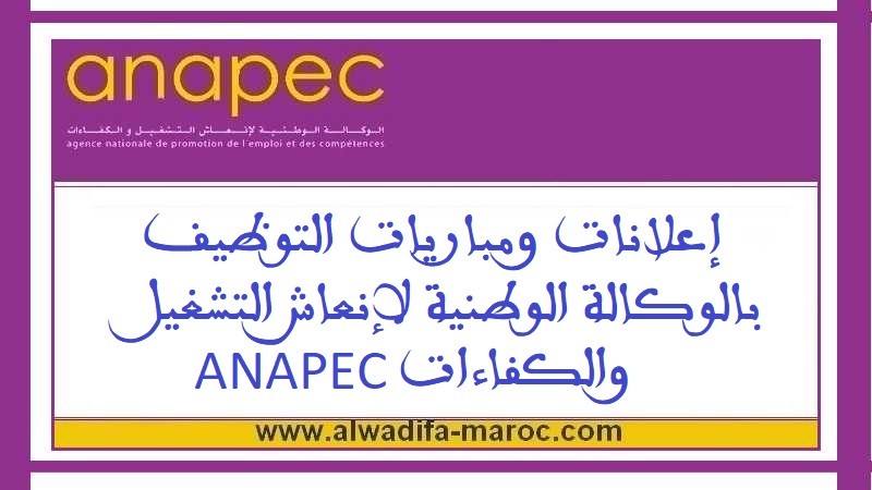 الوكالة الوطنية لإنعاش الشغل والكفاءات: مباراة توظيف متصرف من الدرجة الثانية. آخر أجل هو 20 غشت 2014