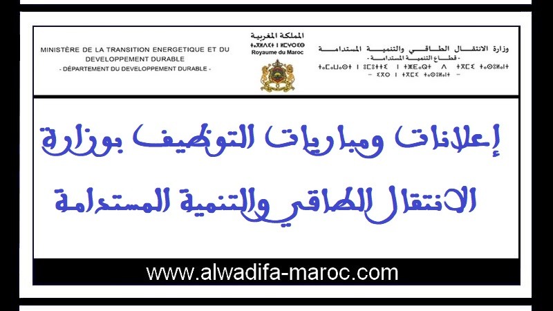 قطاع التنمية المستدامة: مباراة توظيف 01 مهندس الدولة من الدرجة الأولى. آخر أجل هو 20 شتنبر 2023