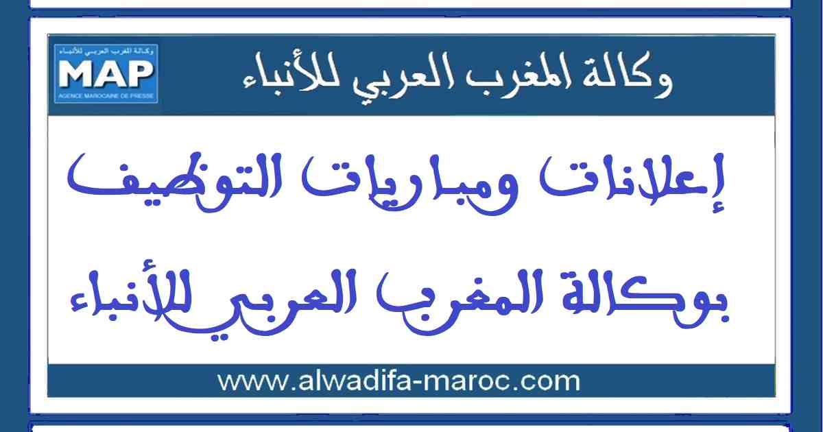 وكالة المغرب العربي للأنباء: مبارتي توظيف 04 مناصب. آخر أجل هو 24 ماي 2023