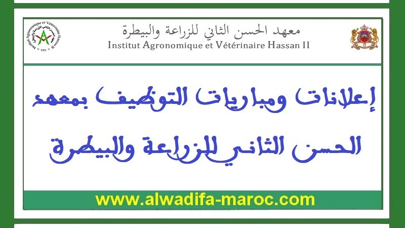 معهد الحسن الثاني للزراعة والبيطرة: مباراة لتوظيف مهندس فلاحي تخصص إقتصاد فلاحي. آخر أجل هو 23 أبريل 2012 
