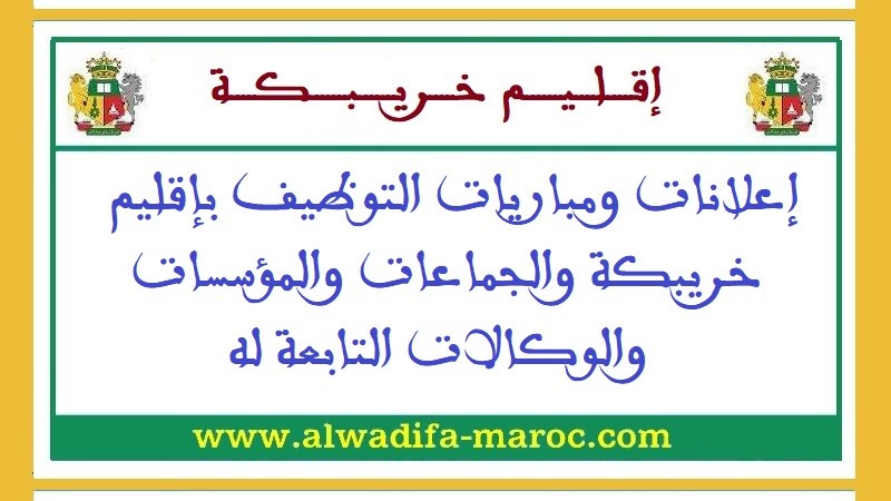 عمالة إقليم خريبكة - جماعة خريبكة: مباريات توظيف طبيب د 1، مهندس الدولة ومهندس معماري د 1 وممرض د 1. آخر أجل هو 02 يونيو 2025
