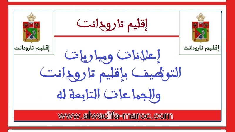 جماعة أساكي - إقليم تارودانت: مباراة توظيف 02 تقنيان من الدرجة الثالثة. آخر أجل للترشيح هو 02 ماي 2025
