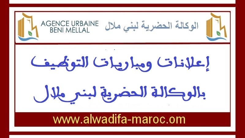الوكالة الحضرية لبني ملال: مباراة توظيف 01 مهندس معماري و02 تقنيان. آخر أجل هو 15 يناير 2024