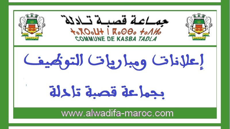 الجماعة الحضرية لقصبة تادلة: تأجيل شفوي مباراة توظيف 9 مساعدين تقنيين في عدة تخصصات. إلى  يوم 25 ماي 2014