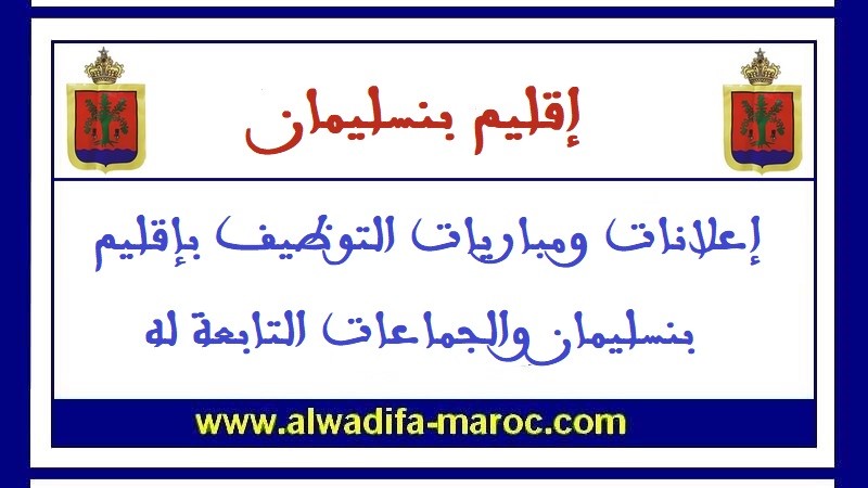 جماعة بئر النصر - إقليم بنسليمان: مباراة توظيف 01 تقني من الدرجة الرابعة. آخر اجل هو 04 أبريل 2023