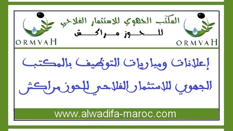 المكتب الجهوي للاستثمار الفلاحي للحوز - مراكش: المرشحين لمباراة توظيف 3 تقنيين من الدرجة الرابعة السلم 8. ليوم 1 دجنبر2013