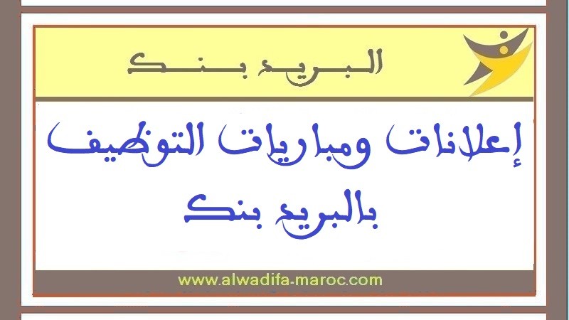 البريد بنك: توظيف 16 إطار في عدة تخصصات. آخر أجل هو 09 يونيو 2014