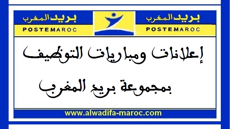 بريد المغرب: مباريات توظيف 15 سائق و8 مكلفين بالعناوين و90 ساعي بريد. الترشيح قبل 08 غشت 2016 