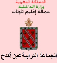 جماعة عين اكدح - تاونات: مباراة لتوظيف مساعد تقني من الدرجة الرابعة. آخر أجل هو 22 يوليوز 2014