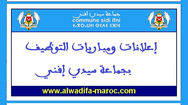 جماعة سيدي إفني: مباراة لتوظيف 6 مساعدين إداريين من الدرجة الرابعة السلم 5. آخر أجل هو 3 مارس 2014