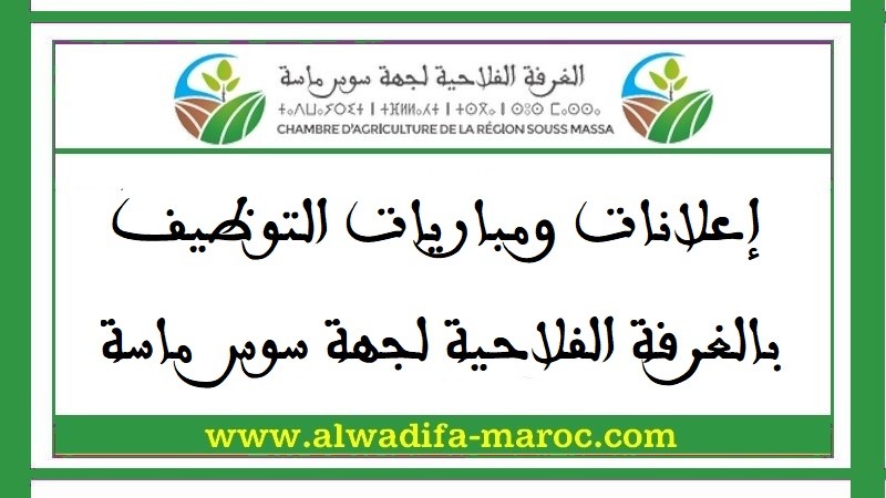 الغرفة الفلاحية لجهة سوس ماسة: مباراة توظيف 01 متصرف من الدرجة الثالثة و01 تقني من الدرجة الثالثة. الترشيح قبل 14 يونيو 2024